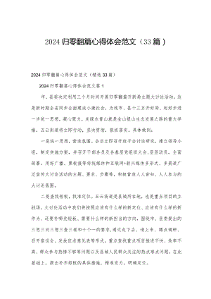 2024归零翻篇心得体会范文（33篇）.docx