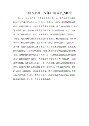 《自古英雄出少年》读后感_500字.docx
