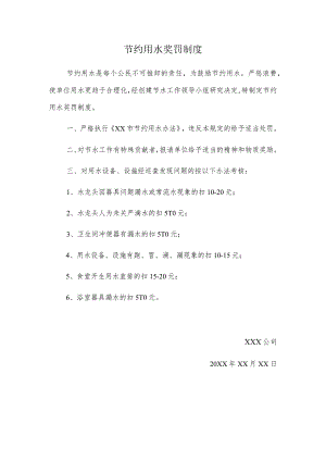模板&范本：公司节约用水奖罚制度【简洁版】.docx