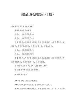 柴油供货合同范本（9篇）.docx