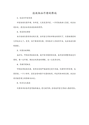 抢救物品外借的弊端.docx