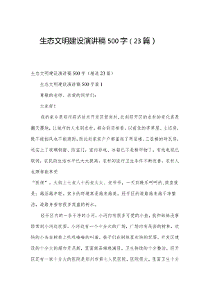 生态文明建设演讲稿500字（23篇）.docx
