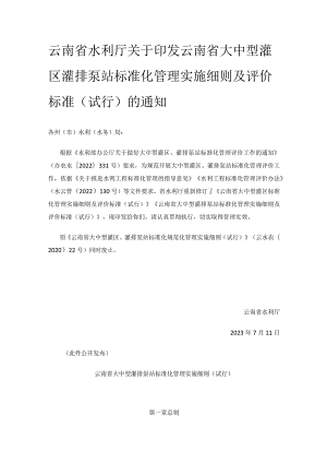 云南省大中型灌排泵站标准化管理实施细则（试行）.docx