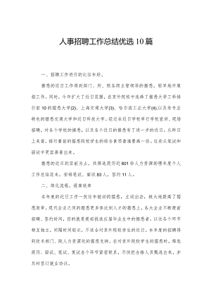 人事招聘工作总结优选10篇.docx