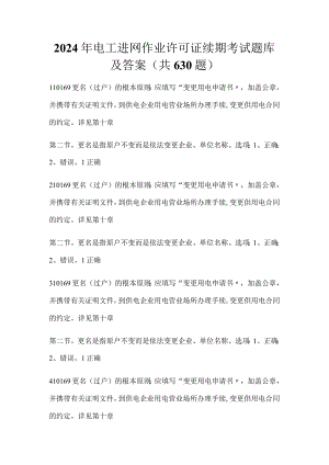 2024年电工进网作业许可证续期考试题库及答案（共630题）.docx