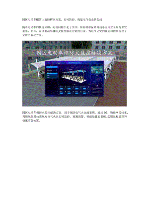 园区电动车棚防火监控解决方案.docx