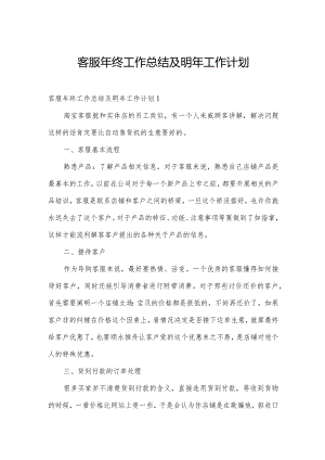 客服年终工作总结及明年工作计划.docx