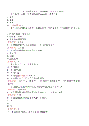 绞车操作工考试：绞车操作工考试考试资料三.docx