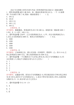 2023年全国硕士研究生招生考试《管理类联考综合能力》真题及解析.docx