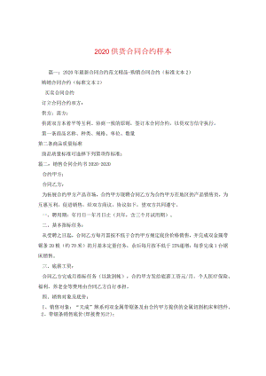 2024供货合同合约样本.docx