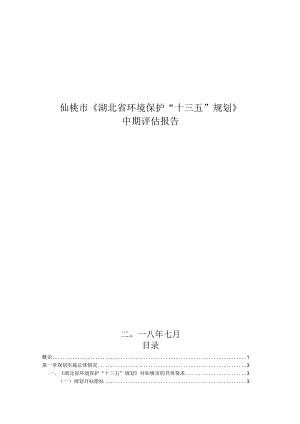 仙桃市《湖北省环境保护“十三五”规划》中期评估报告.docx