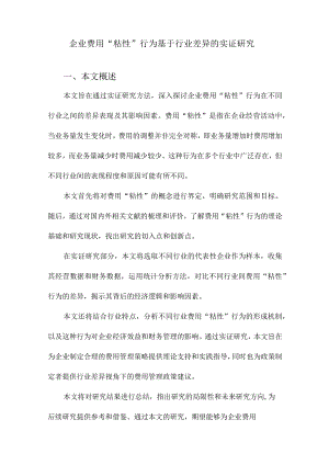 企业费用“粘性”行为基于行业差异的实证研究.docx