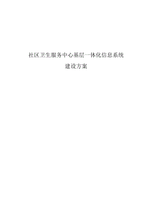 社区卫生服务中心基层一体化信息系统建设方案.docx