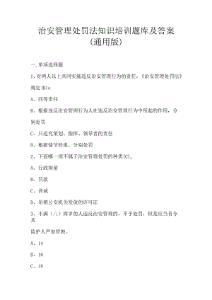 治安管理处罚法知识培训题库及答案（通用版）.docx