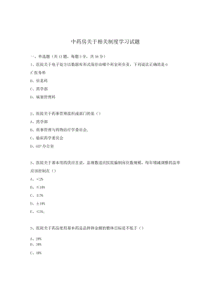中药房关于相关制度学习试题.docx
