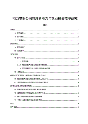 【格力电器公司管理者能力与企业投资效率探究14000字】.docx