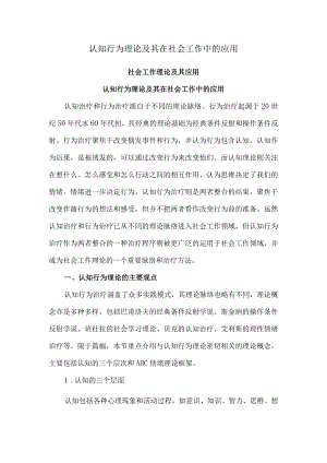 认知行为理论及其在社会工作中的应用.docx