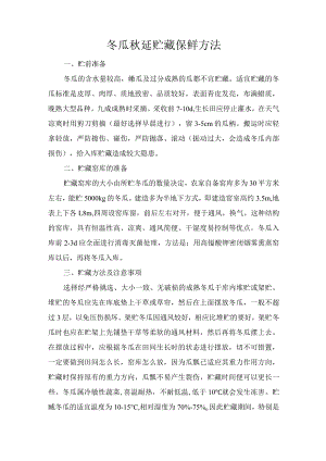 冬瓜秋延贮藏保鲜方法.docx