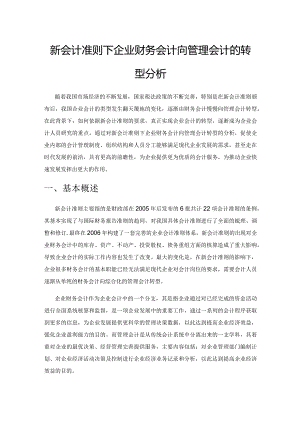新会计准则下企业财务会计向管理会计的转型分析.docx
