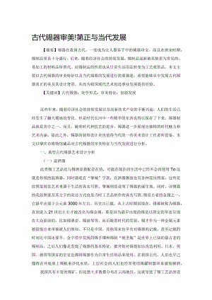 古代锡器审美特征与当代发展.docx