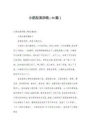 小朋友演讲稿（30篇）.docx