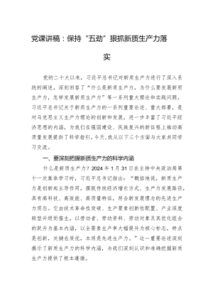 党课讲稿：保持“五劲”+狠抓新质生产力落实.docx