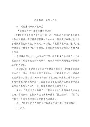 深度解读2024两会关键词新质生产力.docx