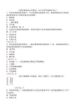 计算机辅助设计绘图员：CAD中级考试题库考点三.docx
