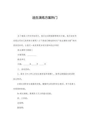 逃生演练方案热门.docx