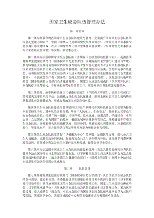 国家卫生应急队伍管理办法.docx
