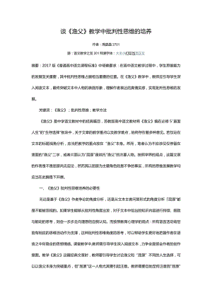 谈《渔父》教学中批判性思维的培养.docx