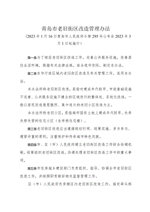 《青岛市老旧街区改造管理办法》（2023年1月16日青岛市人民政府令第295号公布）.docx