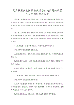 气质联用仪故障质谱仪调谐相关问题的处理气质联用仪解决方案.docx