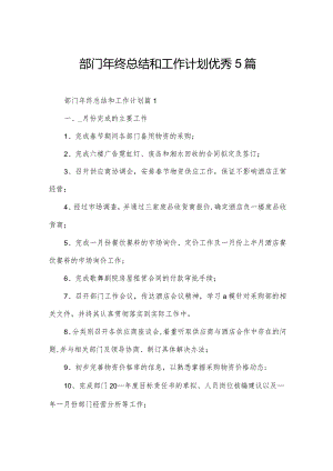 部门年终总结和工作计划优秀5篇.docx