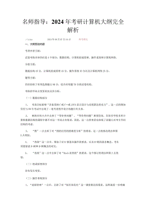 2024计算机考研大纲完全解读.docx