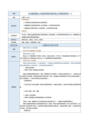 《纳税实务》教案第24课处理城镇土地使用税和耕地占用税税务（一）.docx