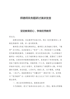 (四篇)师德师风专题研讨演讲发言.docx