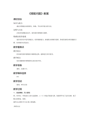 《搭配问题》教案.docx