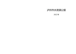 2022年泸州水资源公报.docx