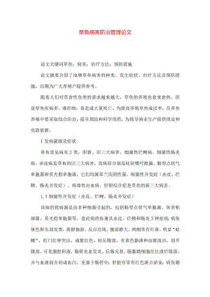 草鱼病害防治管理论文.docx
