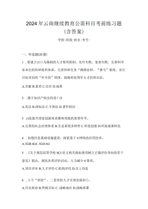 2024年云南继续教育公需科目考前练习题（含答案）.docx