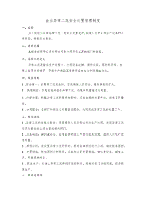 异常工况安全处置管理制度.docx