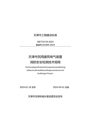 DB_T29-59-2024天津市民用建筑电气装置消防安全检测技术规程.docx