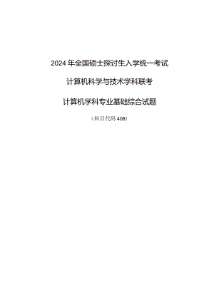 2024计算机考研真题及答案解析.docx