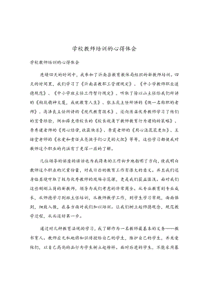 学校教师培训的心得体会.docx