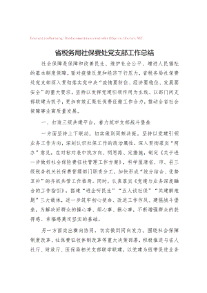 省税务局社保费处党支部工作总结.docx