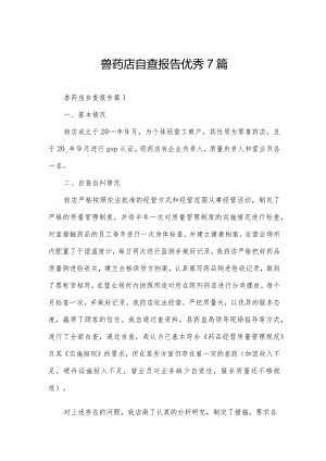 兽药店自查报告优秀7篇.docx