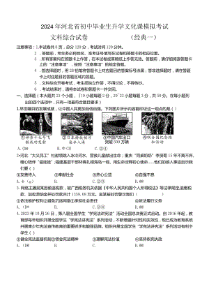 2024年河北省初中毕业生升学文化课模拟考试+文科综合试卷+(经典一).docx