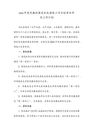 2024年党风廉政建设和反腐败工作目标责任书及工作计划.docx