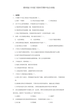 教科版六年级下册科学期中综合训练（1-2单元）.docx